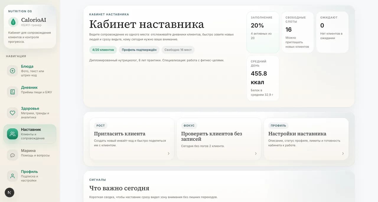 Кабинет наставника CalorioAI: список клиентов, заполненность 4 из 20, средний день 455.8 ккал, кнопки «Пригласить клиента» и «Проверить клиентов без записей».